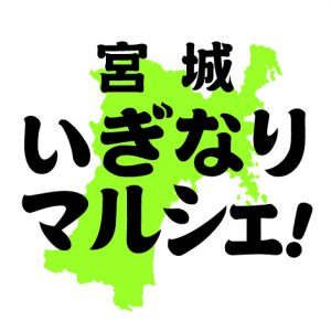 宮城いぎなりマルシェ！in丸の内トラストシティ