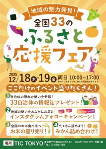 全国33自治体ふるさと応援フェア