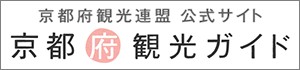 公益社団法人　京都府観光連盟
