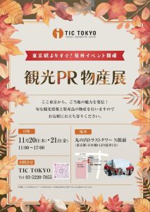 11月20日（木）、21日（金）観光PR物産展 in 丸の内トラストシティ