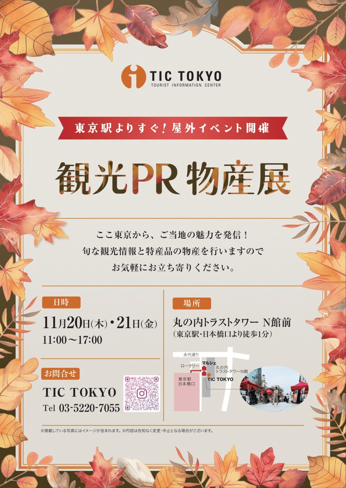 11月20日（木）、21日（金）観光PR物産展 in 丸の内トラストシティ