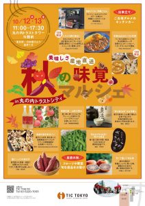 10月12日㈭、13日㈮　秋の味覚マルシェ in トラストシティ