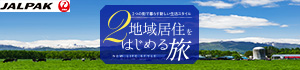 地域居住始める旅