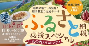 11月16日（木）、17日（金）ふるさと納税応援スペシャル in 丸の内トラストシティ