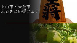 11月13日（月）上山市・天童市「ふるさと納税返礼品PRイベント」