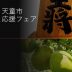 上山市・天童市「ふるさと納税返礼品PRイベント」