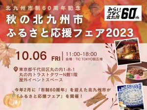 【北九州市「秋のふるさと応援フェア２０２３」】