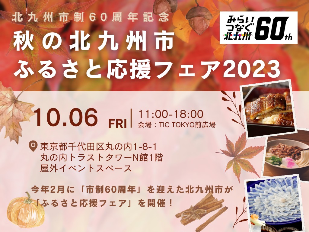【北九州市「秋のふるさと応援フェア２０２３」】