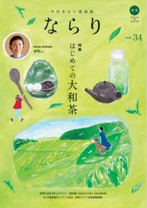 『ならり』vol.34