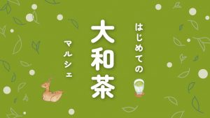 はじめての大和茶マルシェ