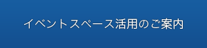 イベントスペース活用のご案内