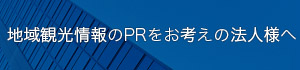 地域観光情報のPRをお考えの法人様へ