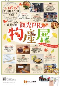 ご当地の魅力発信！観光PR物産展 in 丸の内トラストシティ