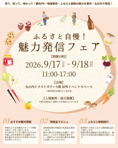 ふるさと自慢魅力発信フェア