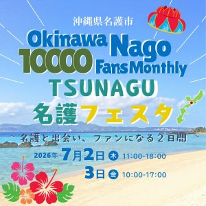 Okinawa Nago 10000 Fans Monthly TSUNAGU 名護フェスタ