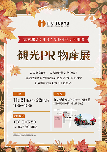 11月21日（木）、22日（金）観光PR物産展 in 丸の内トラストシティ