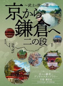京から鎌倉へ デジタルスタンプラリー